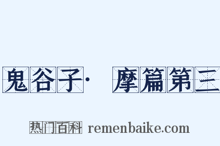 鬼谷子·摩篇第三是什么意思的图片